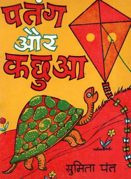 Patang aur Kachhua