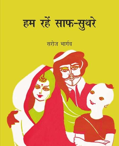 Hum Rahein Saaf-Suthare