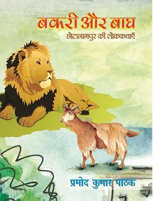 Bakari Aur Bagh