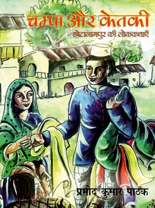 Champa Aur Ketaki