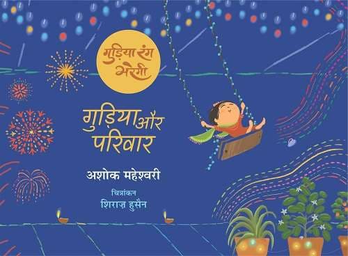 Gudiya Rang Bharegi : Gudiya Aur Pariwar