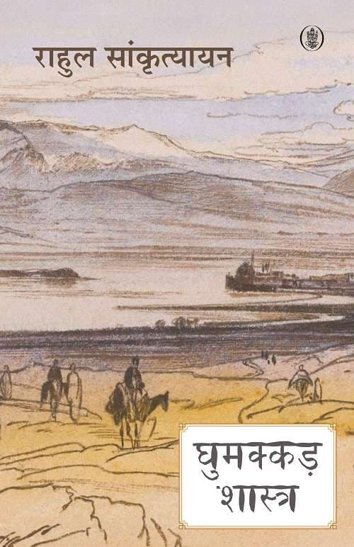 Ghumakkad Shastra