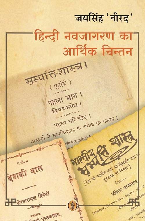 Hindi Navjagaran Ka Aarthik Chintan
