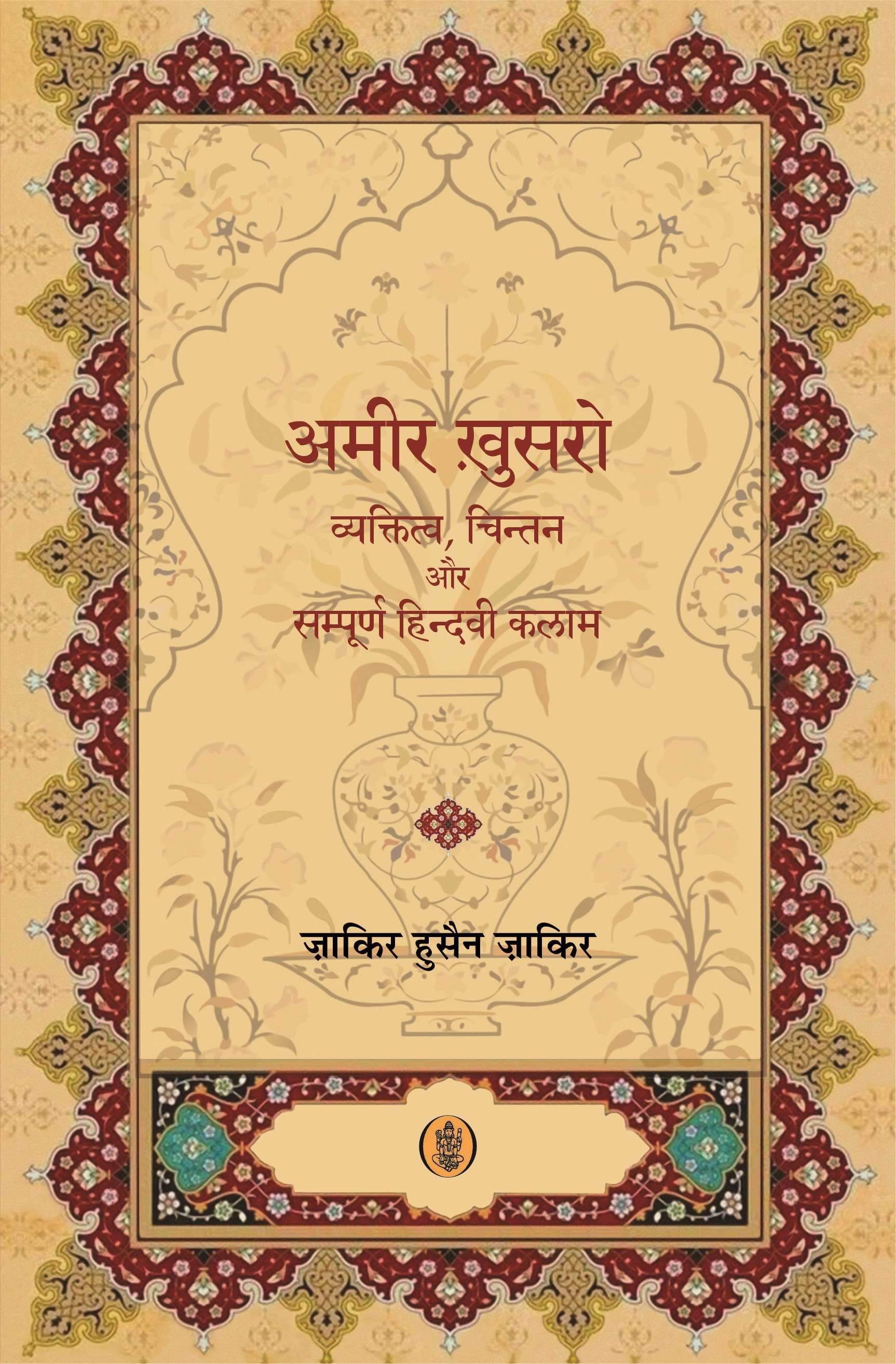 Amir Khusro : Vyaktittva, Chintan Aur Sampoorna Hindavi Kalam