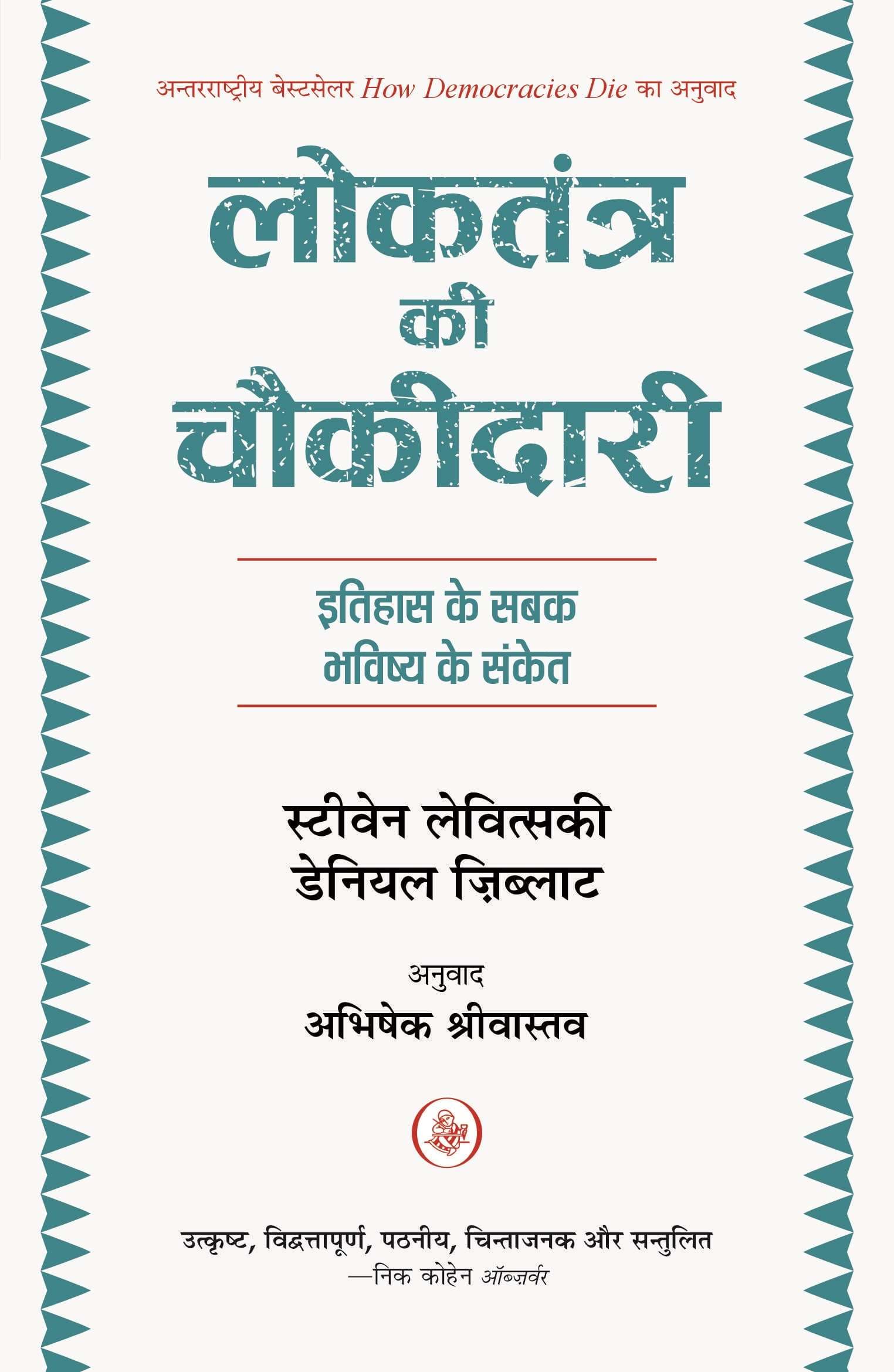 Loktantra Ki Chaukidari