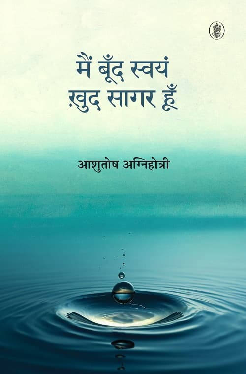 Main Boond Swayam, Khud Sagar Hoon