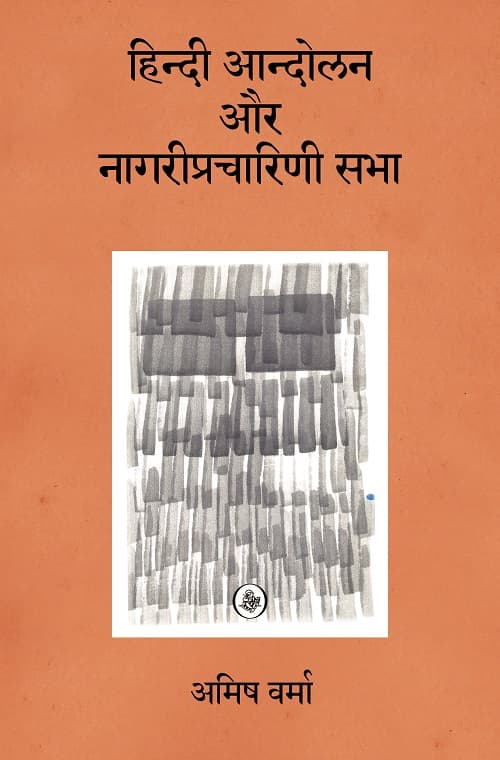 Hindi Aandolan Aur Nagari Pracharini Sabha
