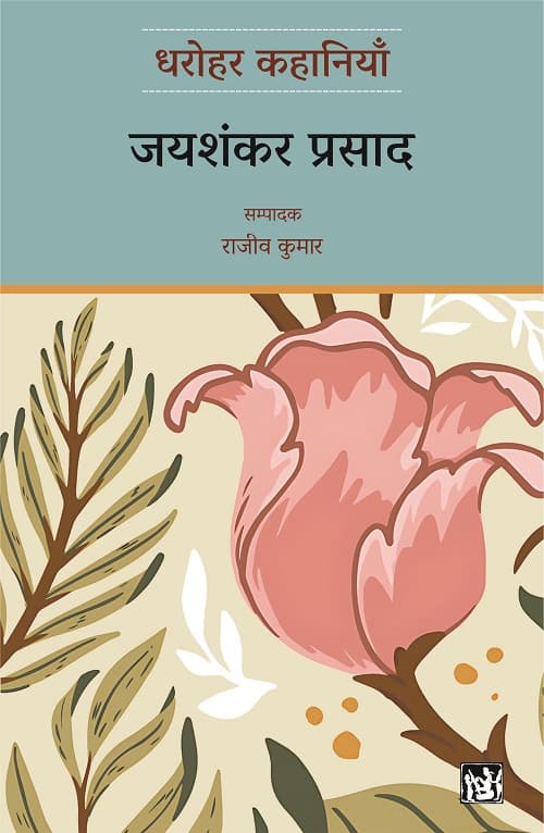 Dharohar Kahaniyaan : Jaishankar Prasad