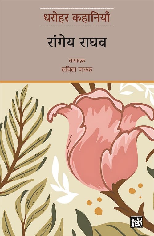 Dharohar Kahaniyaan : Rangeya Raghav
