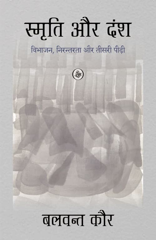 Smriti Aur Dansh : Vibhajan, Nirantarata Aur Teesri Pirhi