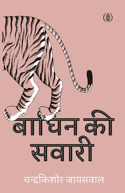 Baghin Ki Sawari