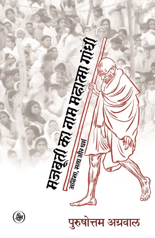Majbuti Ka Naam Mahatma Gandhi