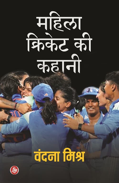 Mahila Cricket Ki Kahani