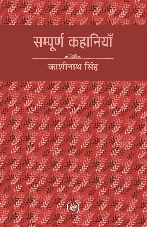 Sampoorna Kahaniyan : Kashinath Singh