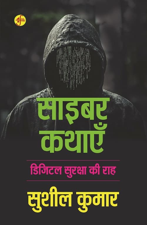 Cyber Kathayein : Digital Suraksha Ki Raah