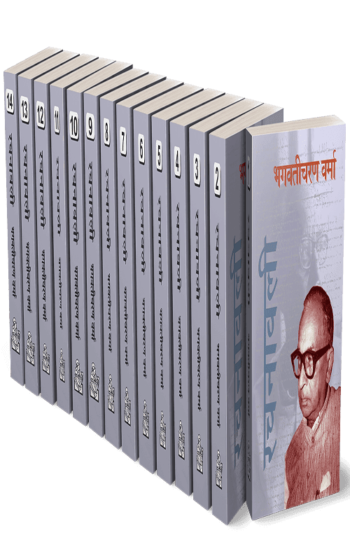Bhagwaticharan Verma Rachanawali : Vols. 1-14