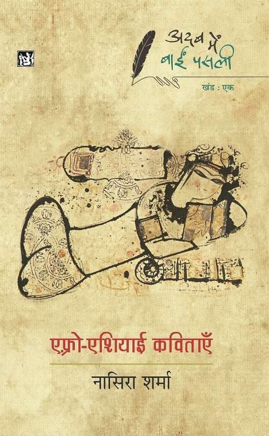 Adab Mein Baaeen Pasli : Afro-Asiayi Kavitayen : Vol. 1