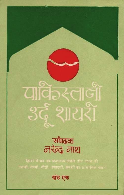 Pakistani Urdu Shayri: Vol. 1