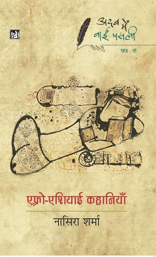 Adab Mein Baaeen Pasli : Afro-Asiayi Kahaniyan : Vol. 2