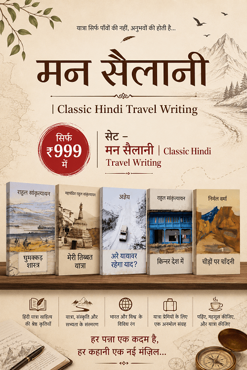 एथ्नोग्राफ़िक यात्रा-आख्यान (Travelogues with Anthropological Perspective) + ( घुमक्कड़ शास्त्र - राहुल सांकृत्यायन)