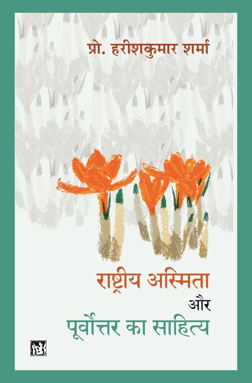 Rashtriya Asmita Aur Purvottar Ka Sahitya