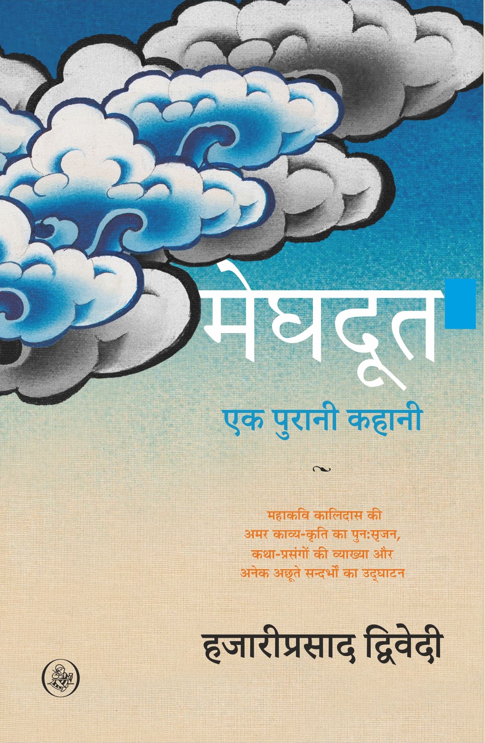 Meghdoot : Ek Purani Kahani
