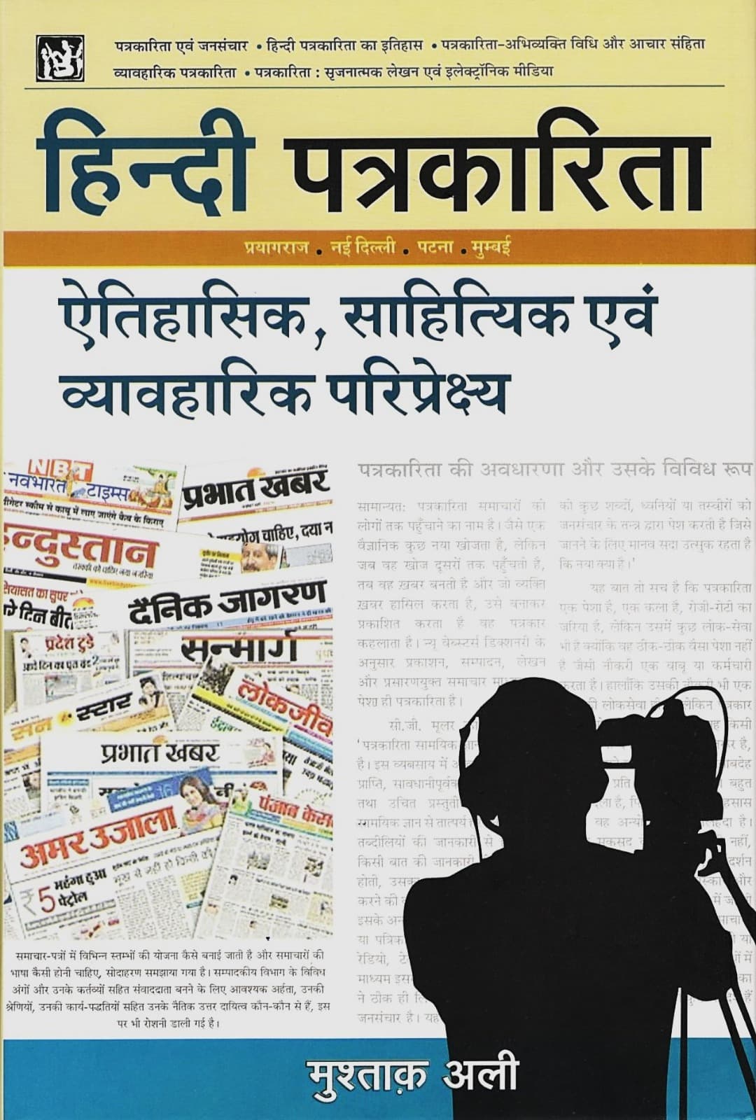 Hindi Patrakarita: Aitihasik, Sahityik Evam Vyavharik Pariprekshya