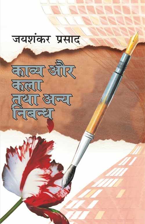 Kavya Aur Kala Tatha Anya Nibandh
