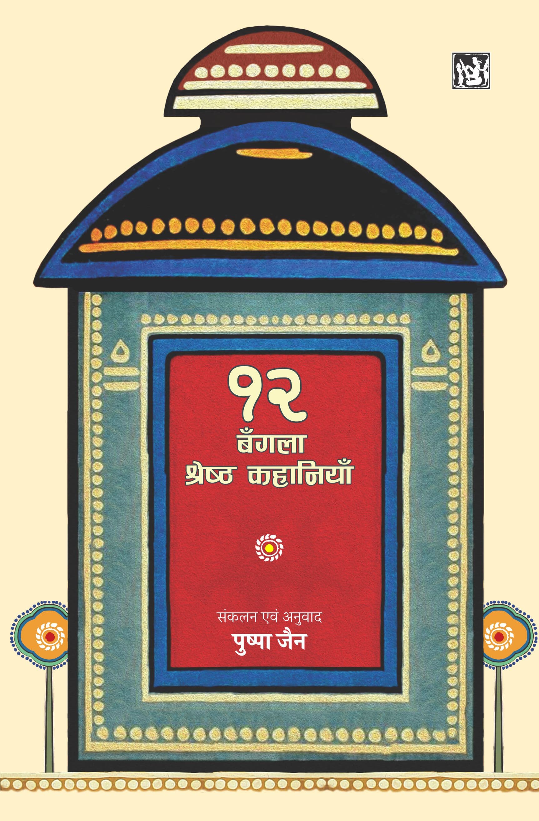 12 Bangla Shreshth Kahaniyan
