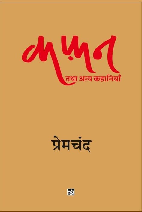 Kafan Tatha Anya Kahaniyan
