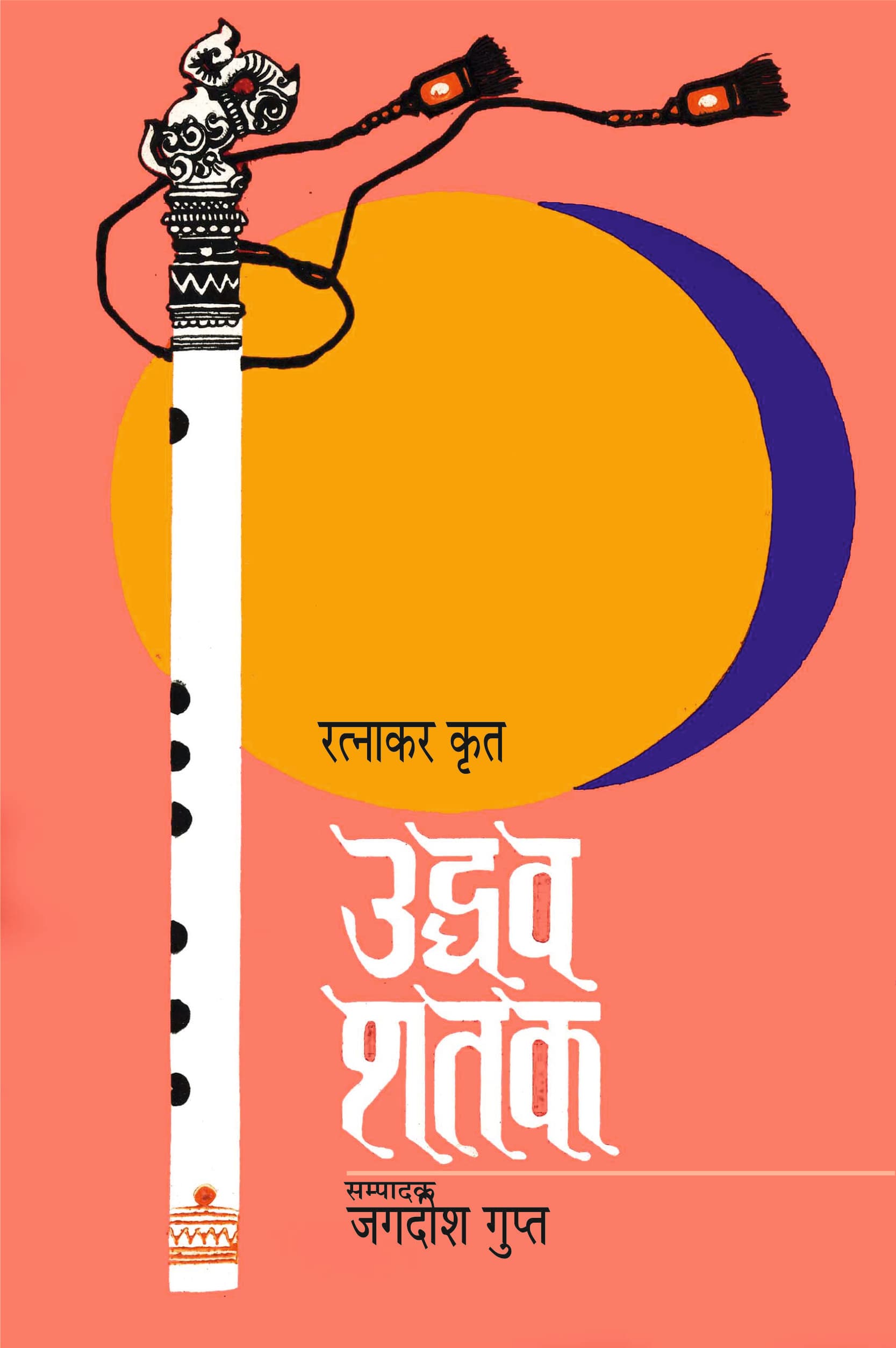 Udhav Shatak