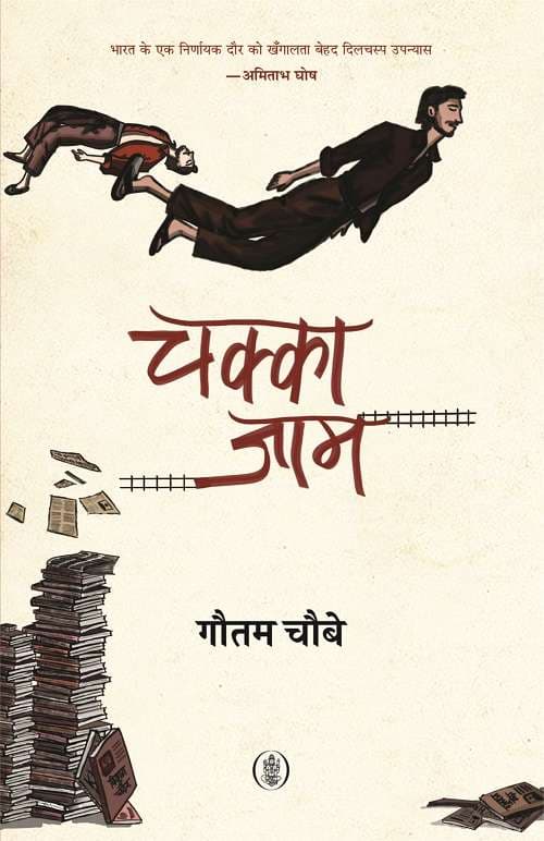 Exclusive Author Signed Copy By Gautam Choubey : Chakka Jaam