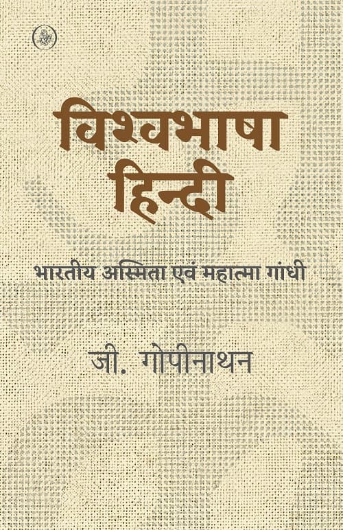 Vishvabhasha Hindi : Bharatiya Asmita Evam Mahatma Gandhi